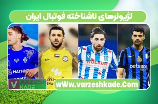 لژیونرهای ناشناخته فوتبال ایران