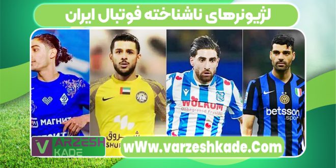 لژیونرهای ناشناخته فوتبال ایران