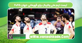 لیست تیم ملی والیبال برای قهرمانی جهان ۲۰۲۵