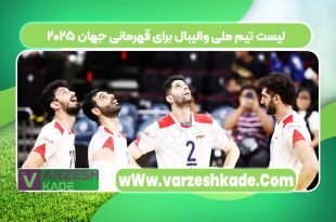 لیست تیم ملی والیبال برای قهرمانی جهان ۲۰۲۵