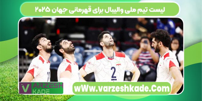 لیست تیم ملی والیبال برای قهرمانی جهان ۲۰۲۵