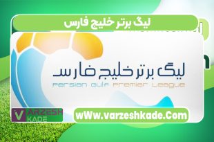 لیگ برتر خلیج فارس