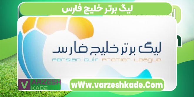 لیگ برتر خلیج فارس