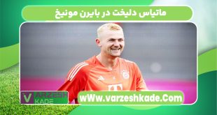 ماتیاس دلیخت در بایرن مونیخ