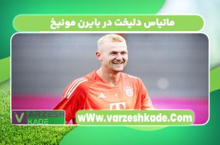 ماتیاس دلیخت در بایرن مونیخ