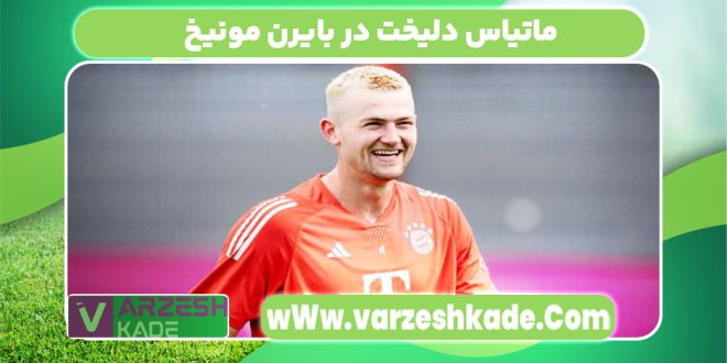 ماتیاس دلیخت در بایرن مونیخ