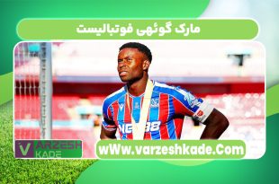 مارک گوئهی فوتبالیست