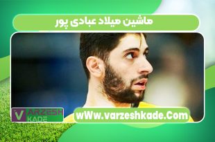 ماشین میلاد عبادی پور