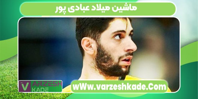ماشین میلاد عبادی پور