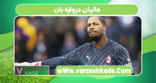 مانیان دروازه بان