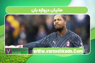 مانیان دروازه بان