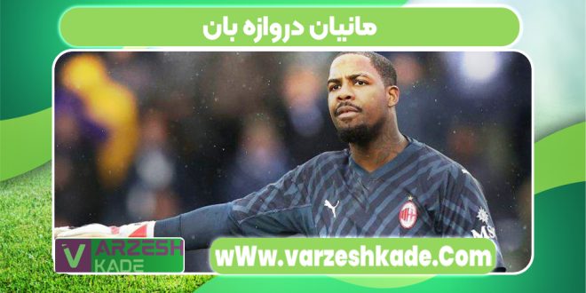 مانیان دروازه بان