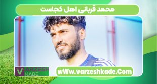 محمد قربانی اهل کجاست