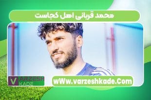 محمد قربانی اهل کجاست
