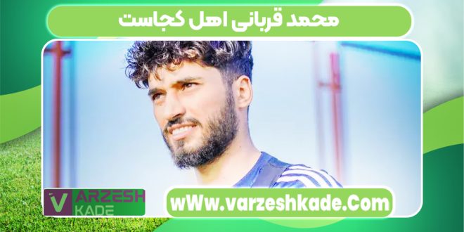 محمد قربانی اهل کجاست