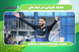 محمد قربانی در تیم ملی