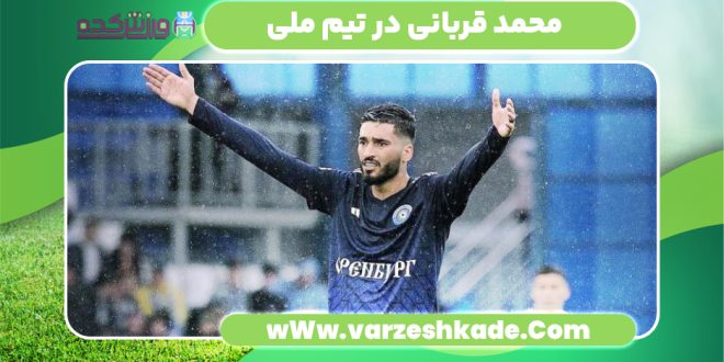 محمد قربانی در تیم ملی
