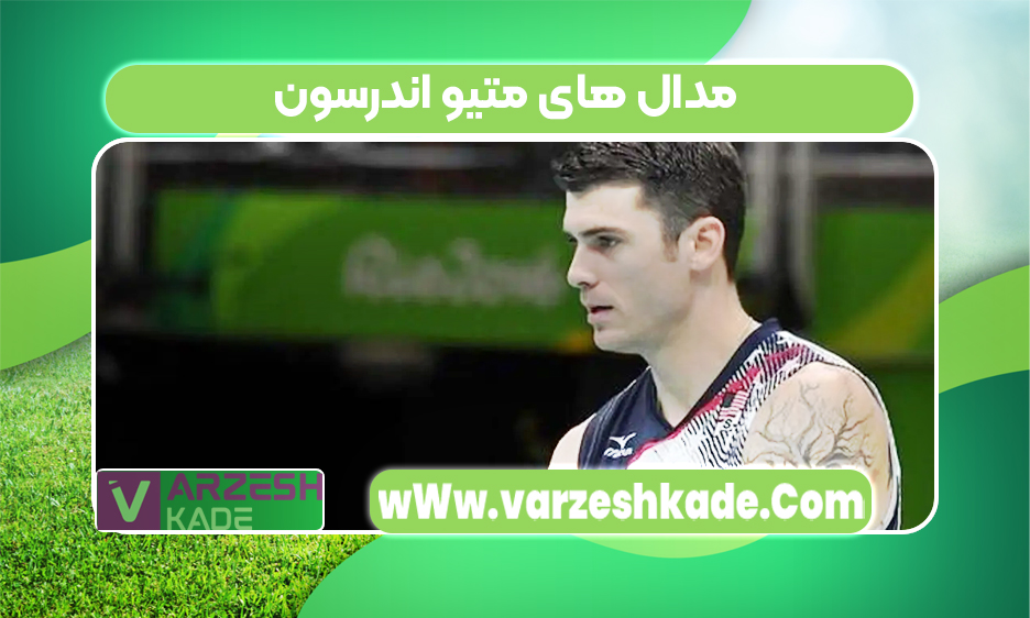 مدال های متیو اندرسون 