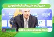 مربی تیم ملی والیبال اسلوونی