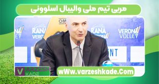 مربی تیم ملی والیبال اسلوونی