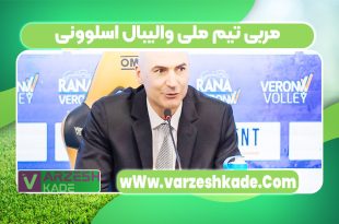 مربی تیم ملی والیبال اسلوونی