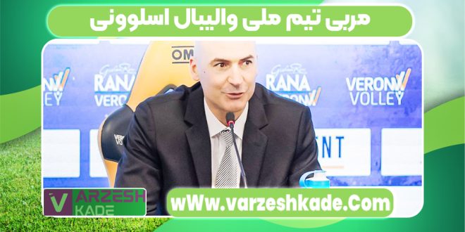 مربی تیم ملی والیبال اسلوونی
