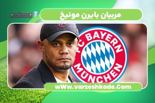 مربیان بایرن مونیخ