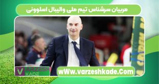 مربیان سرشناس تیم ملی والیبال اسلوونی