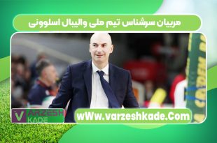 مربیان سرشناس تیم ملی والیبال اسلوونی