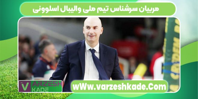 مربیان سرشناس تیم ملی والیبال اسلوونی