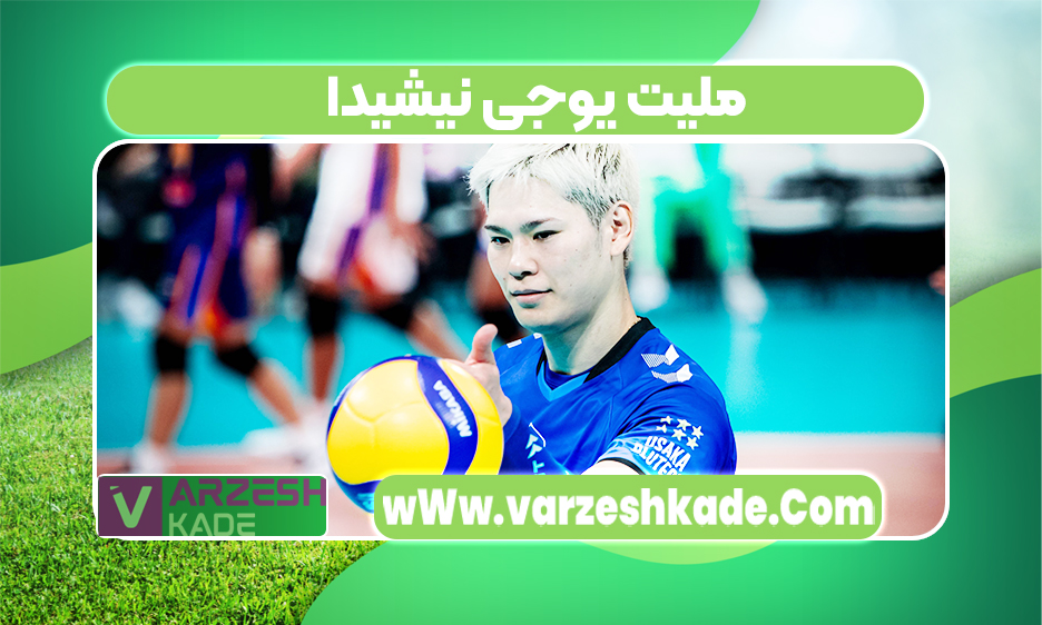 ملیت یوجی نیشیدا