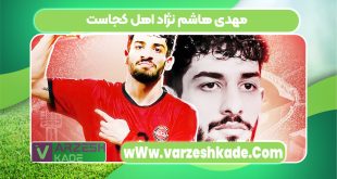 مهدی هاشم نژاد اهل کجاست