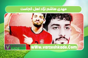 مهدی هاشم نژاد اهل کجاست