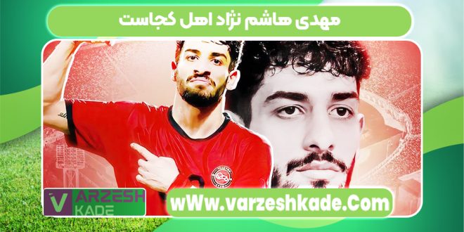 مهدی هاشم نژاد اهل کجاست