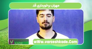 مهران برخورداری قد