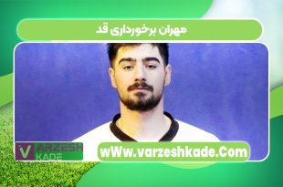 مهران برخورداری قد