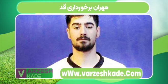 مهران برخورداری قد