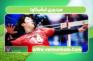 میدوری ایشیکاوا