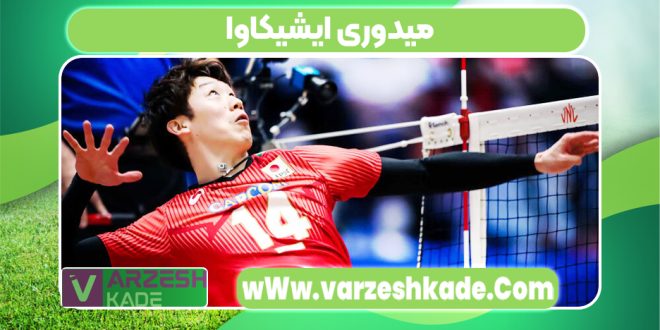 میدوری ایشیکاوا