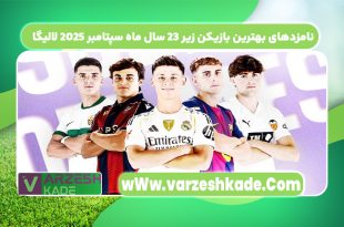 نامزدهای بهترین بازیکن زیر 23 سال ماه سپتامبر ۲۰۲۵ لالیگا