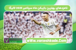 نامزدهای بهترین بازیکن ماه سپتامبر ۲۰۲۵ لالیگا