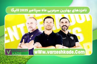 نامزدهای بهترین سرمربی ماه سپتامبر ۲۰۲۵ لالیگا