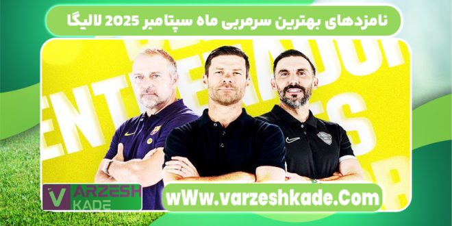 نامزدهای بهترین سرمربی ماه سپتامبر ۲۰۲۵ لالیگا