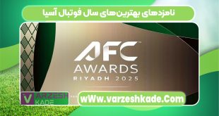 نامزدهای بهترین‌های سال فوتبال آسیا