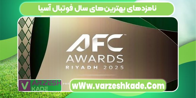 نامزدهای بهترین‌های سال فوتبال آسیا