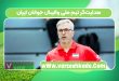 هدایت‌گر تیم ملی والیبال جوانان ایران