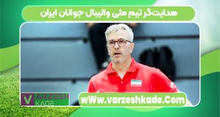 هدایت‌گر تیم ملی والیبال جوانان ایران