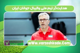 هدایت‌گر تیم ملی والیبال جوانان ایران