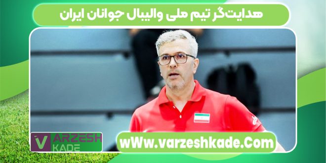 هدایت‌گر تیم ملی والیبال جوانان ایران