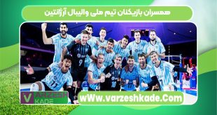 همسران بازیکنان تیم ملی والیبال آرژانتین